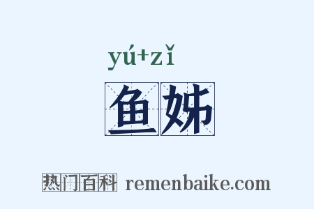 鱼姊是什么意思的图片